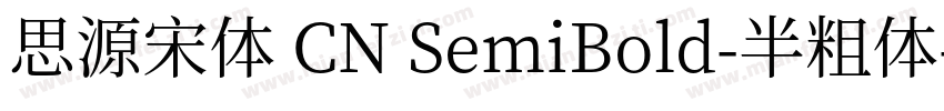 思源宋体 CN SemiBold-半粗体字体转换